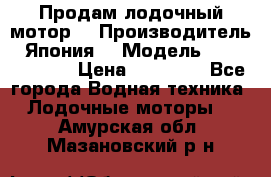 Продам лодочный мотор  › Производитель ­ Япония  › Модель ­ TOHATSU 30  › Цена ­ 95 000 - Все города Водная техника » Лодочные моторы   . Амурская обл.,Мазановский р-н